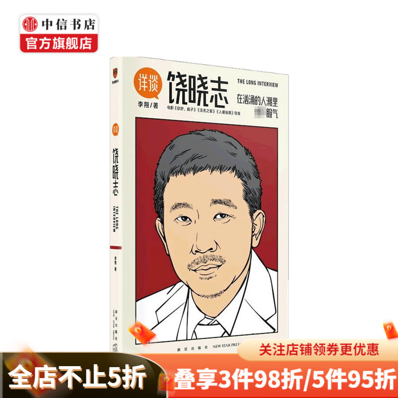 详谈04 饶晓志 李翔 著 电影无名之辈 人潮汹涌导演 中信书店