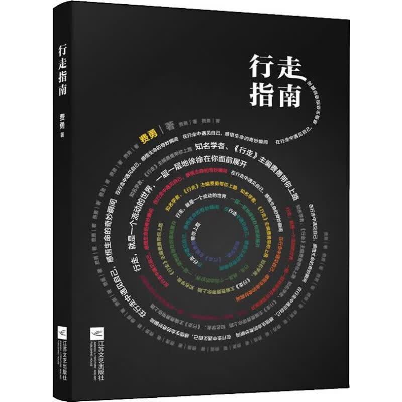行走指南 费勇 作 书籍