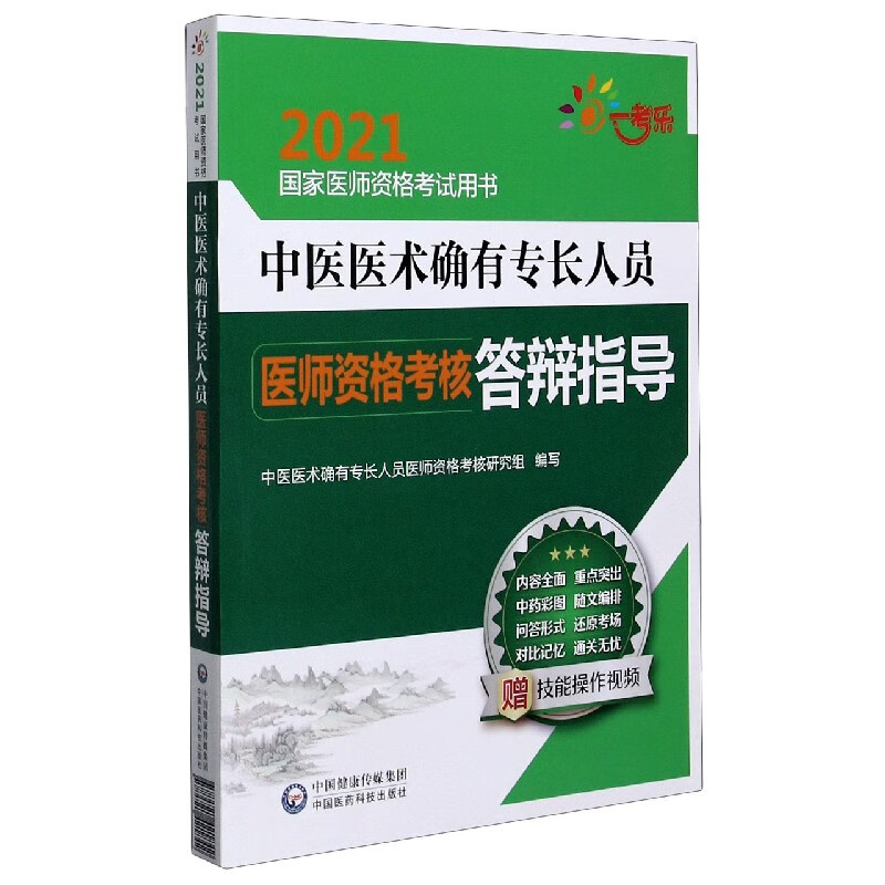 中医医术确有专长人员医师资格考核答辩指导(2021国家医师资格考试用书)