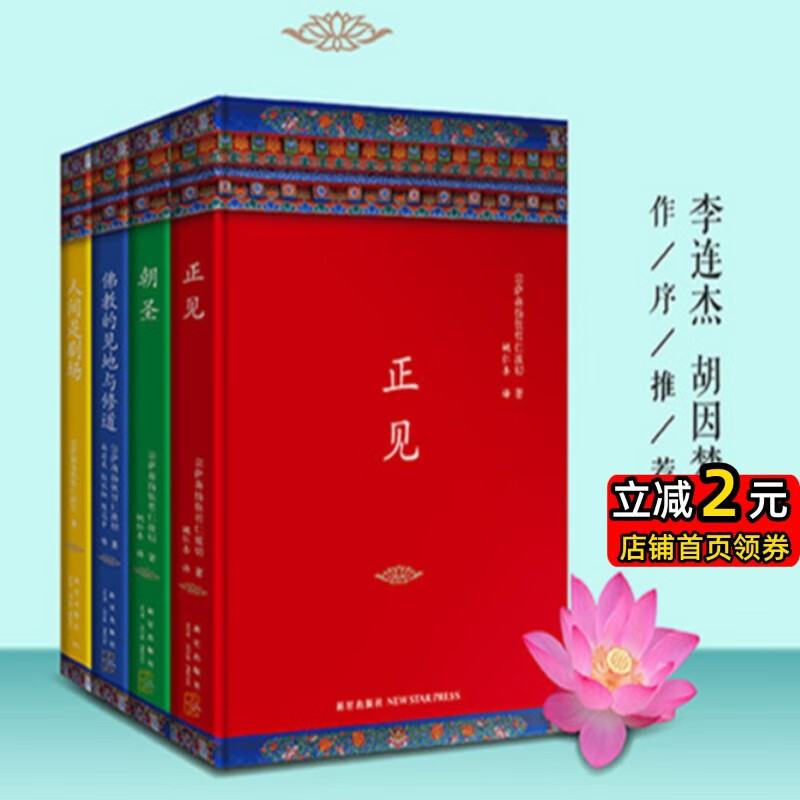 精装宗萨钦哲仁波切 佛教的见地与修道 人间是剧场 正见 朝圣精印版精