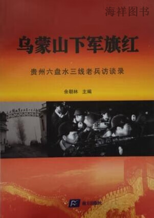 乌蒙山下军旗红,余朝林主编,南方出版社,9787550140424