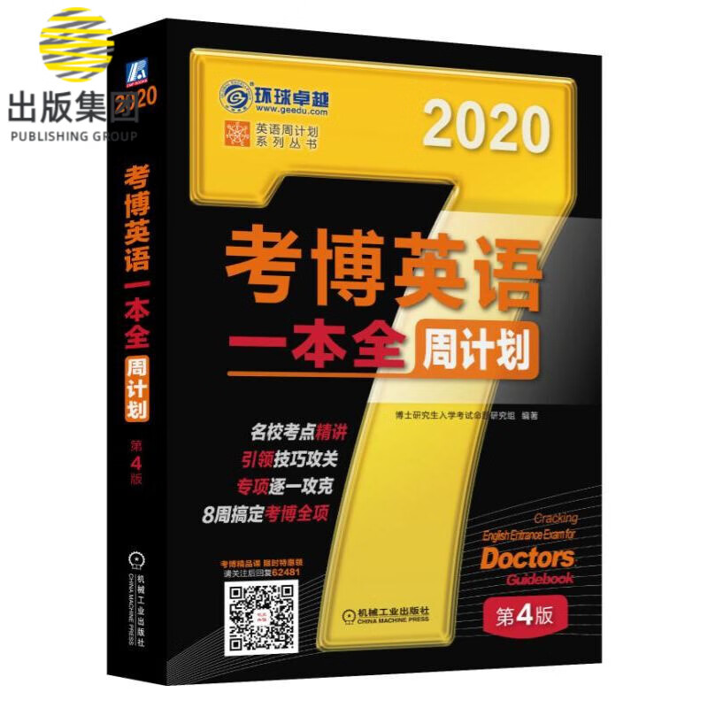 考博英语一本全周计划(第4版2020)/英语周计划系列丛书
