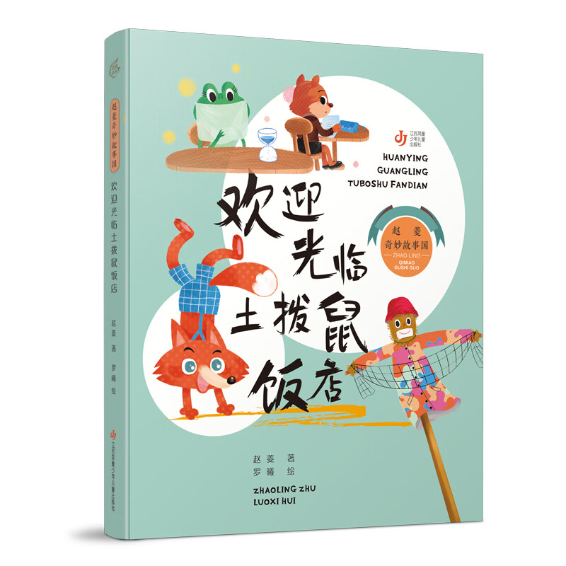 赵菱奇妙故事国-欢迎光临土拨鼠饭店童书/儿童文学赵菱9787558427619