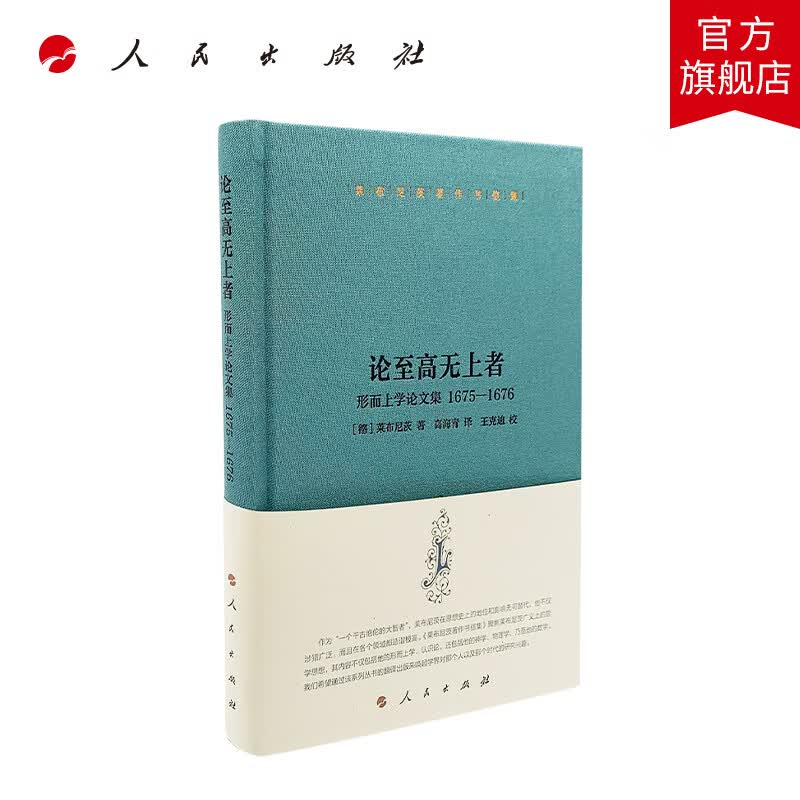 莱布尼茨著作书信集 论至高无上者——形而上学论文集 1675—1676  人民出版社