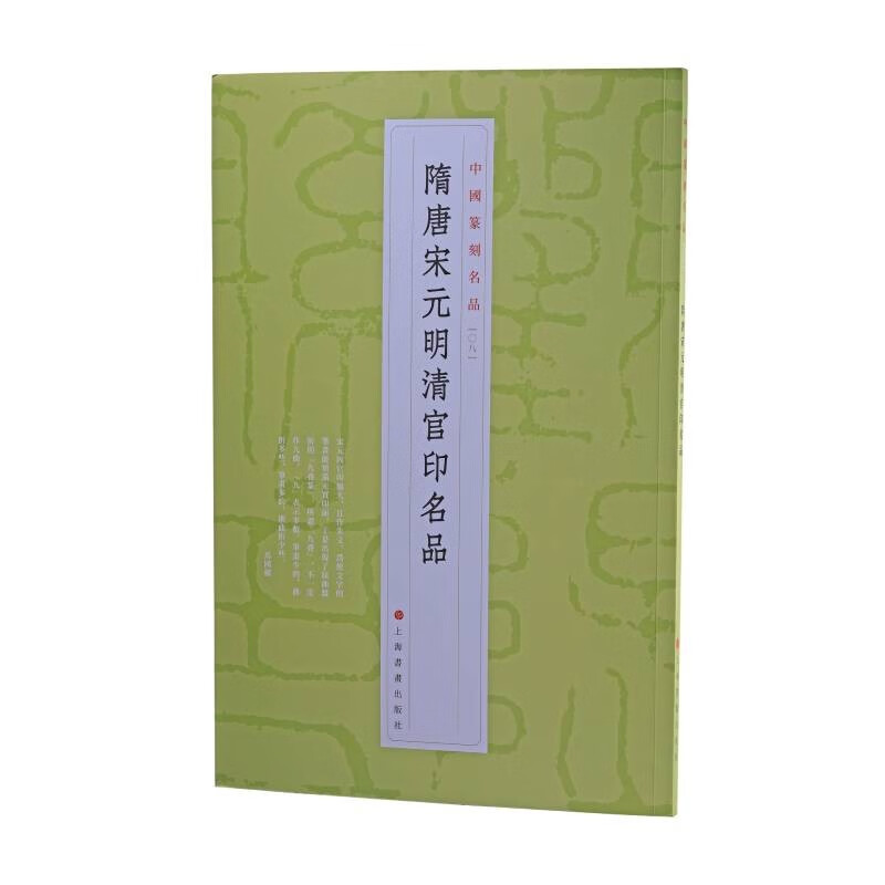 中国篆刻名品：隋唐宋元明清官印名品
