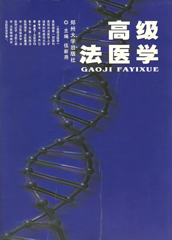 高级法医学【上新】
