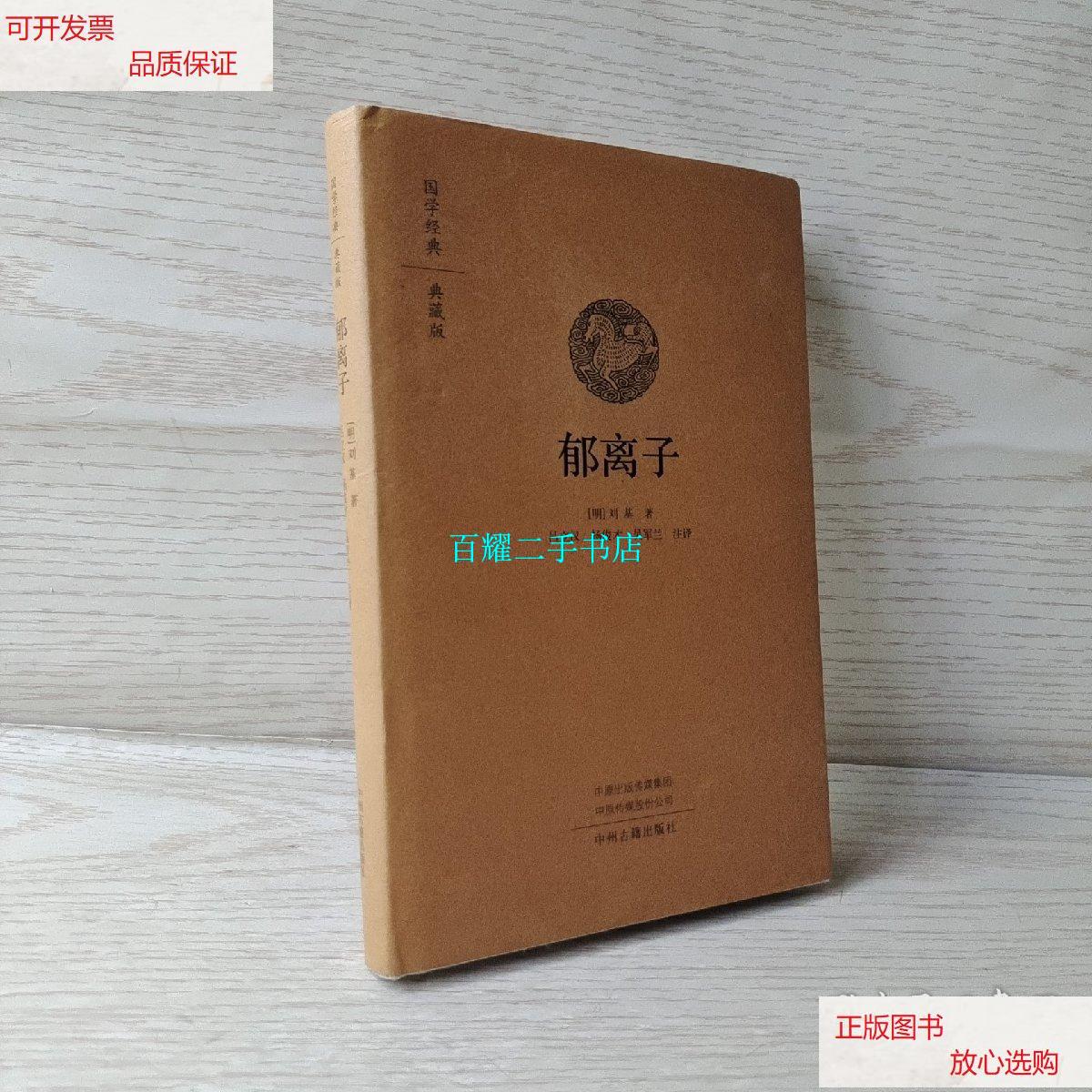 【二手9成新】国学经典·典藏版:郁离子(全本布面精装) /刘基 中州