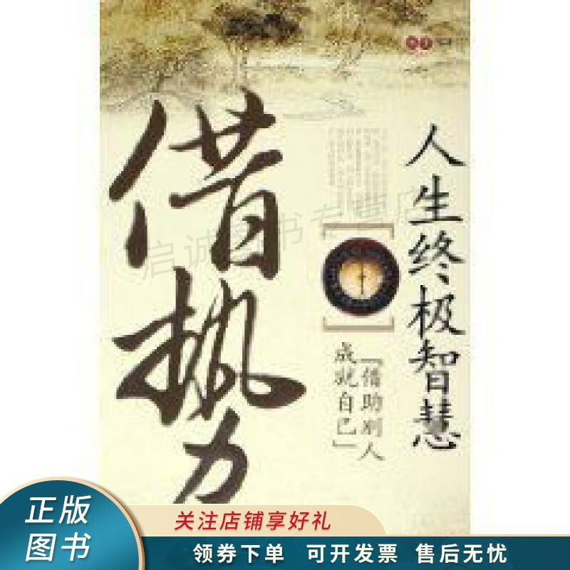 借势借助别人成就自己 讳言【稀缺图书,放心购买】