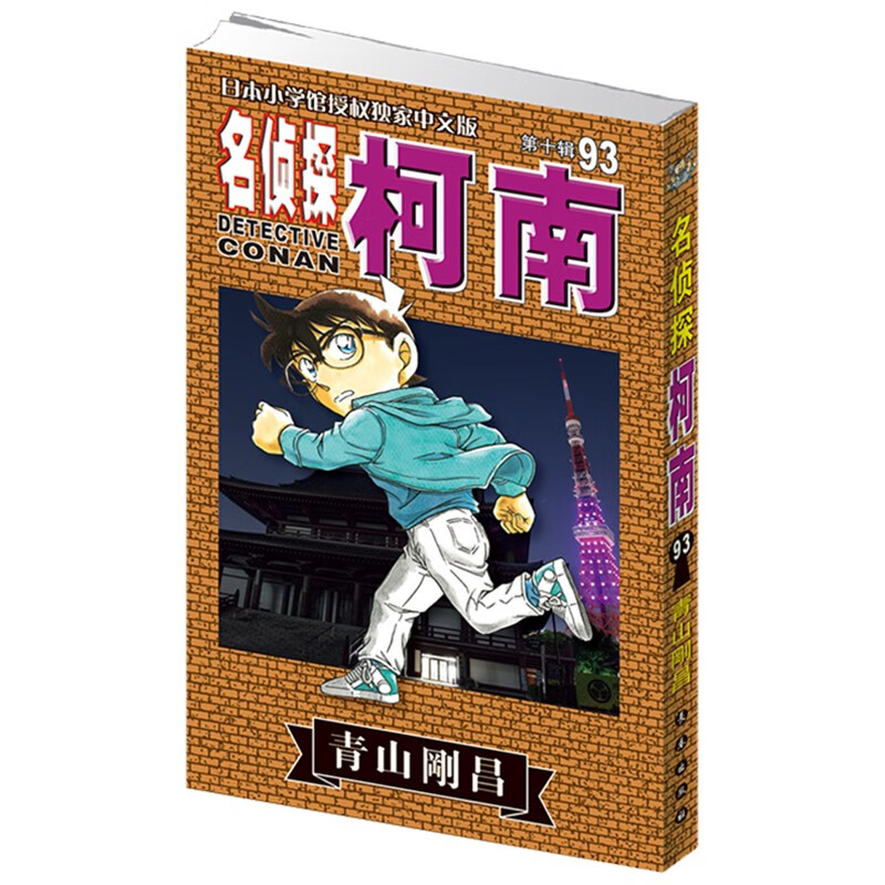 名侦探柯南漫画书1-100卷全套 1-9