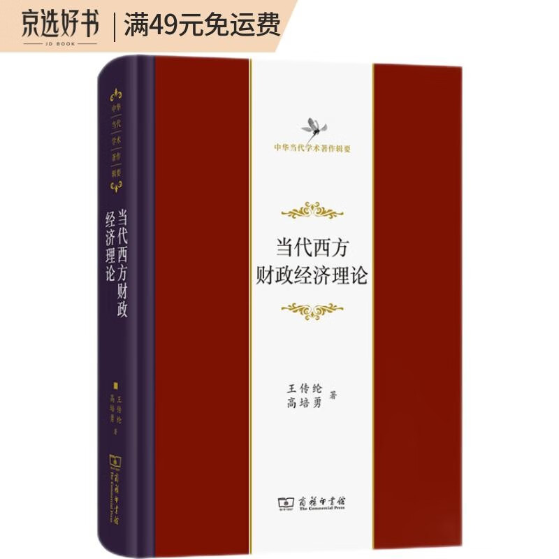 当代西方财政经济理论（修订版）（中华当代学术著作辑要）