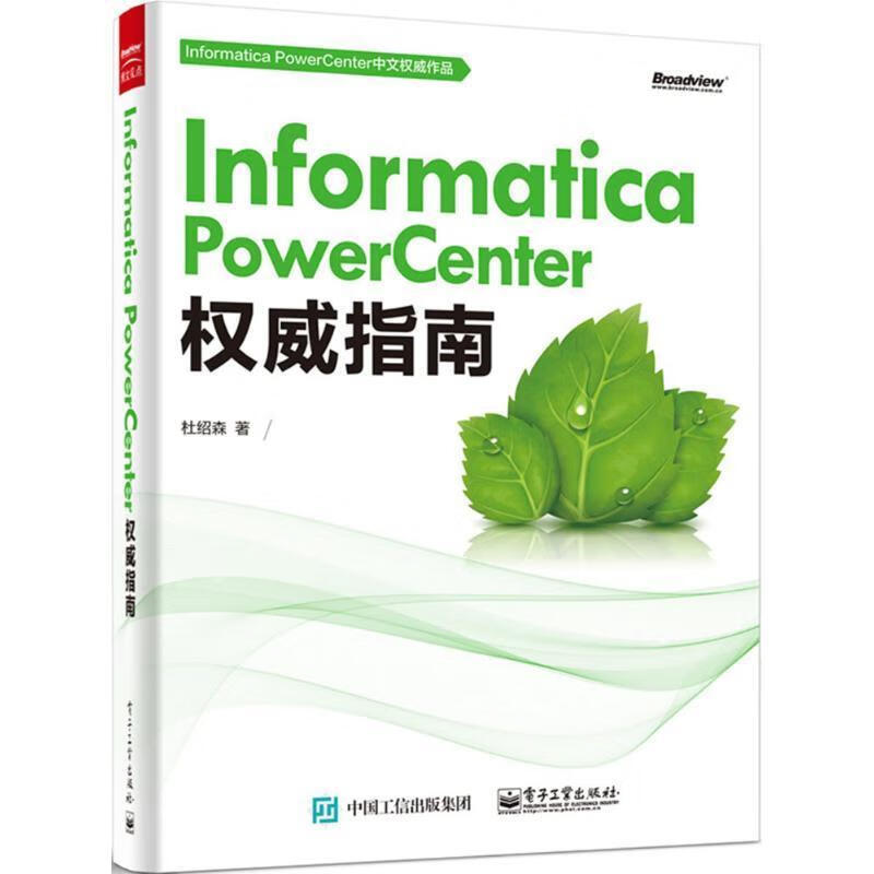 Informatica PowerCenter指南