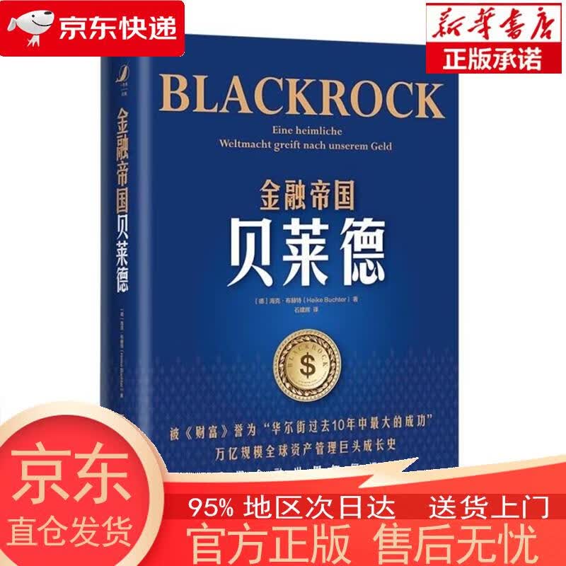 金融帝国贝莱德 [德]海克·布赫特（HeikeBuchter）著,石建辉 译 中国人民大学出版社