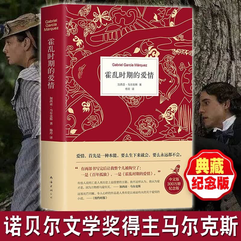 霍乱时期的爱情 百年孤独作者加西亚马尔克斯精装正版外国现当代文学世界名著爱情小说