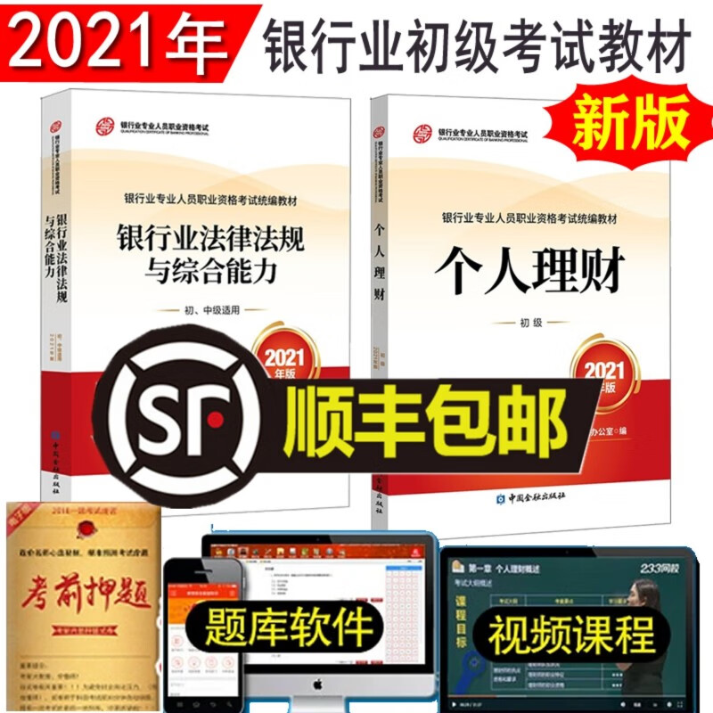2022年银行从业资格教材个人理财+银行业法律法规与综合能力 初级