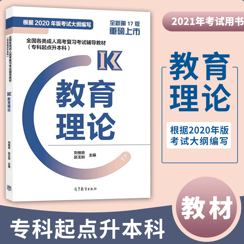 高教版教材备考2023年成人高考专升本教材专科起点升本科教育理论第17版全国各类成人高考复习
