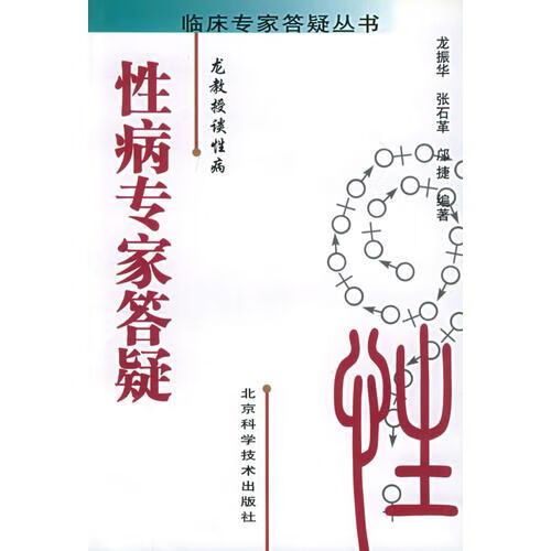 性病专家答疑:龙教授谈性病——临床专家答疑丛书