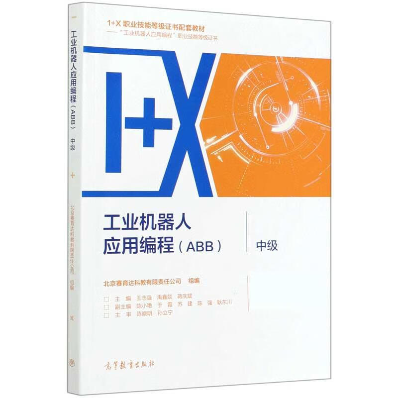 工业机器人应用编程（ABB）中级【正版特惠】