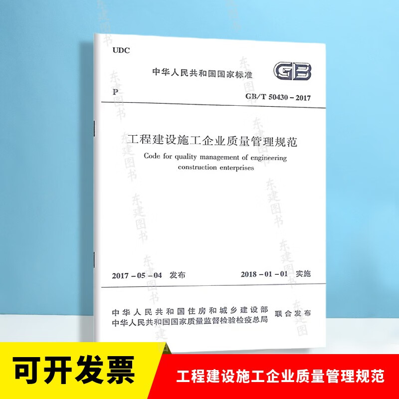 GB/T 50430-2017工程建设施工企业质量管理规范