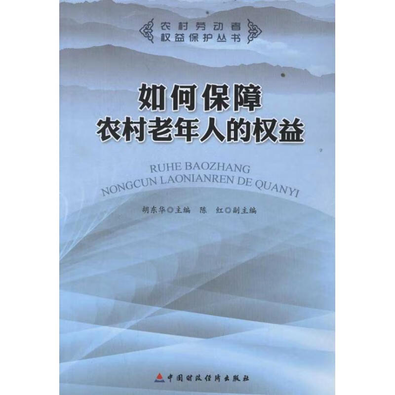 如何保障农村老年人的权益