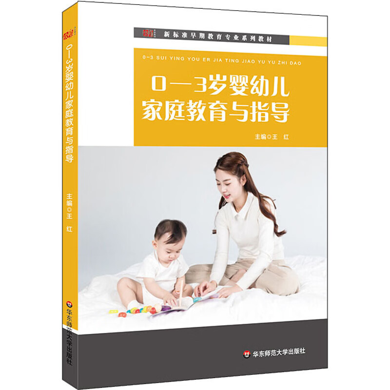 0-3岁婴幼儿家庭教育与指导 王红 编 书籍