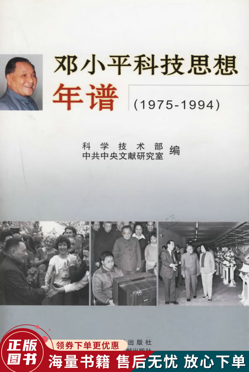 邓小平科技思想年谱1975-1994