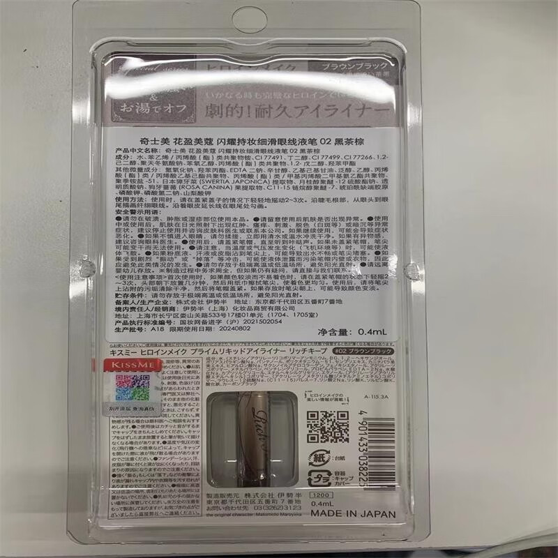 奇士美（kiss me）花盈美蔻闪耀持妆细滑眼线液笔0.4ml（日本进口） 02黑茶棕