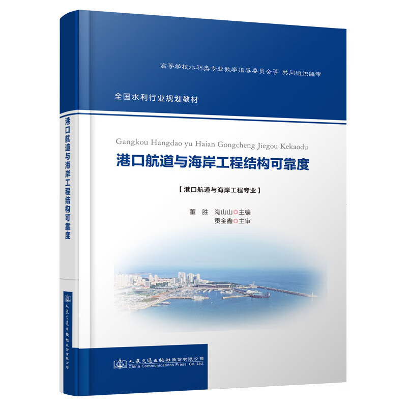 港口航道与海岸工程结构可靠度