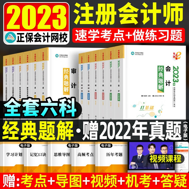 2023注册会计师 cpa注会 会计 注册会计2023教材 经济法 财务管理 注会经典题解 注会应试指南 cpa 【经典题解】全6科