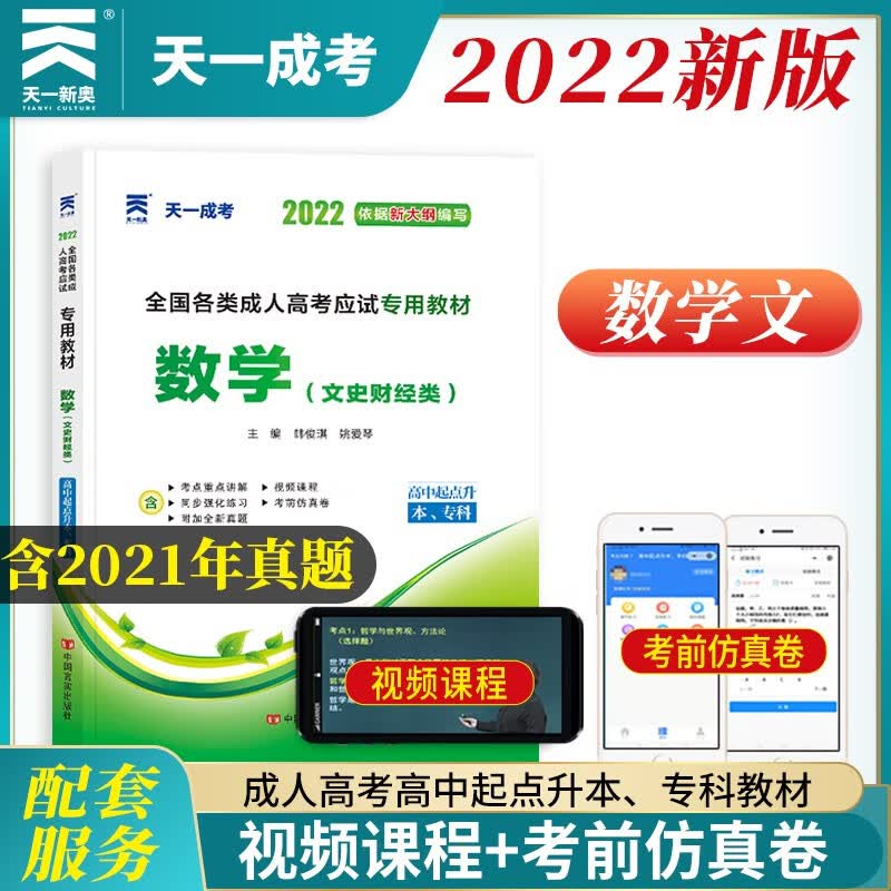 成人高考高升专/升本教材2022:数学(文史财经类)（高中起点升本、专科）