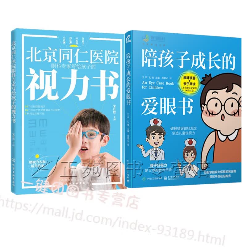 北京同仁医院眼科专家写给孩子的视力书陪孩子成长的爱眼书儿童眼病防治方法儿童护眼知识书籍青少年近视远视