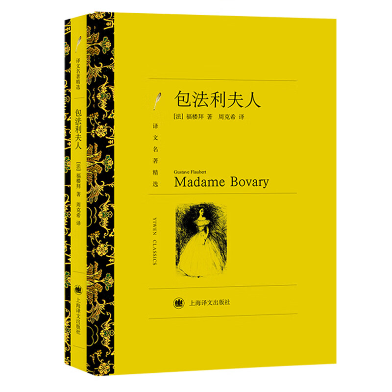 包法利夫人(译文名著精选)