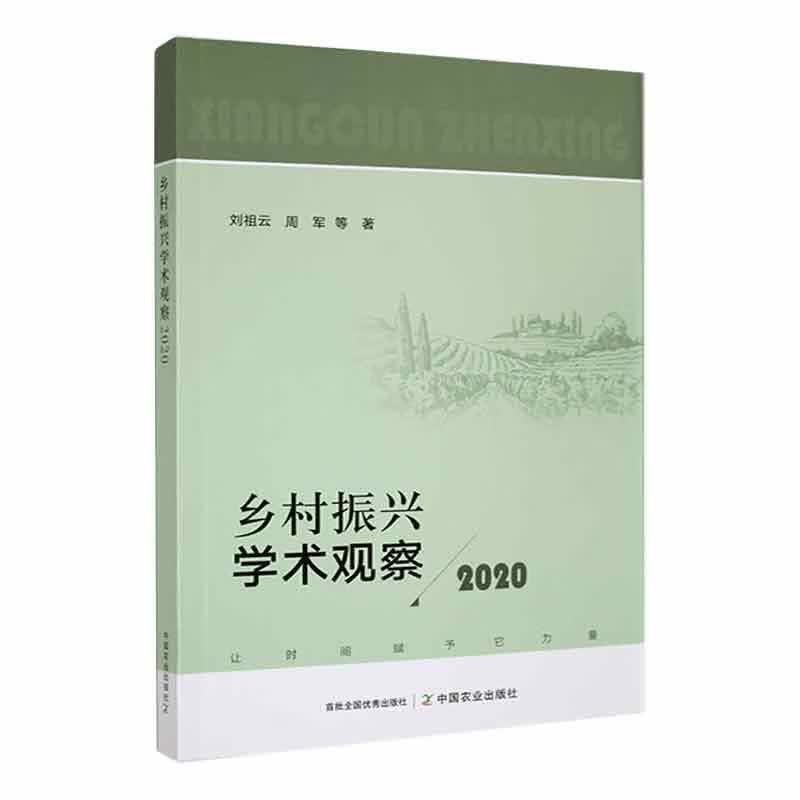 乡村振兴学术观察()刘祖云中国农业出版社9787109301818 经济书籍