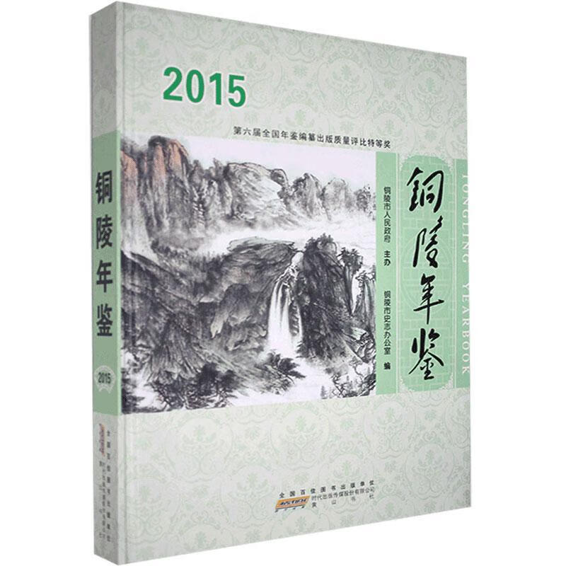 铜陵年鉴.2015 黄山书社 97875