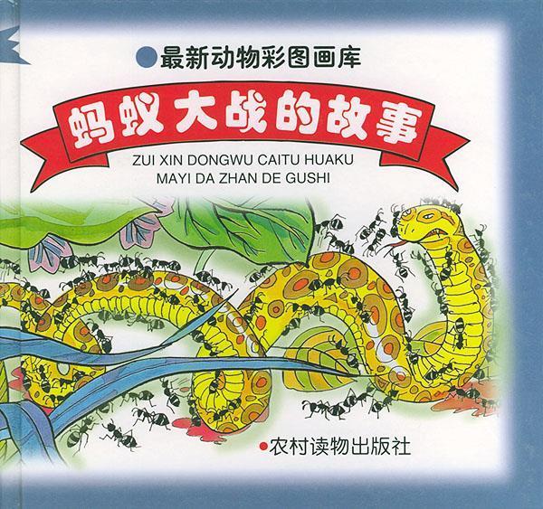 蚂蚁大战的故事—动物彩图画库 尹学钧,周春才 等编,周春才,钟小季 等