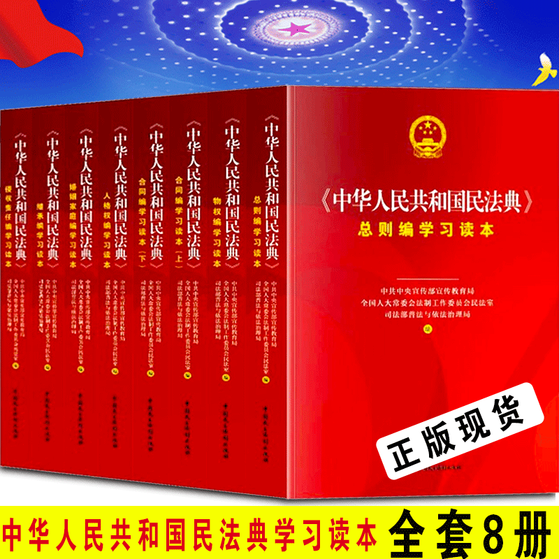 【官方旗舰店】全套8册 中华人民共和国民法典学习读本 总则编物权 合同 人格权 婚姻家 套装 全8册 中国民主法制出版社