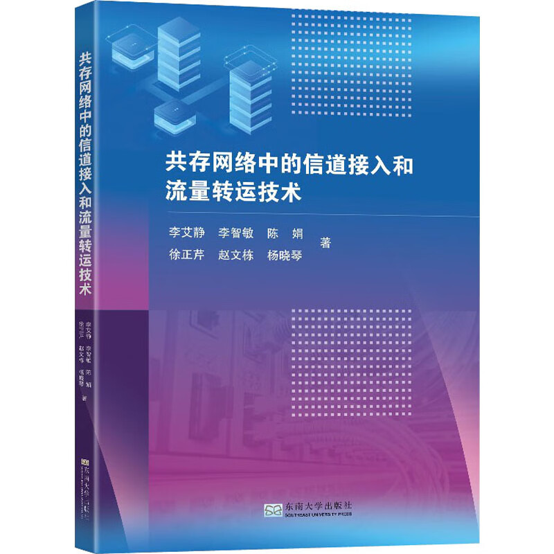 共存网络中的信道接入和流量转运技术 图书