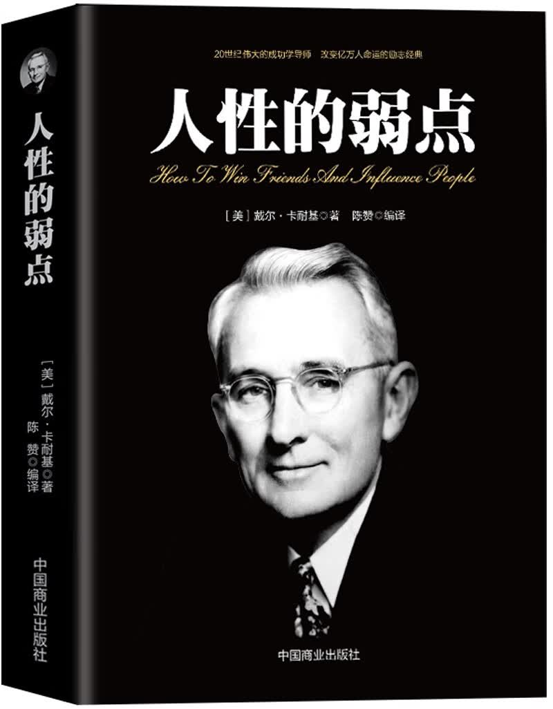 人性的弱点