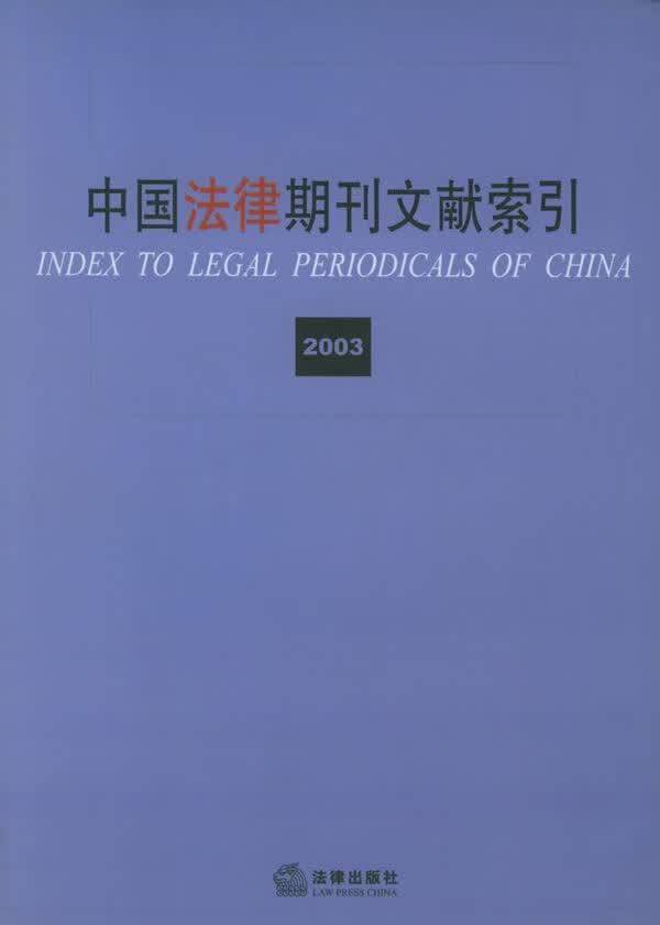 中国法律期刊文献索引2003【正版图书】