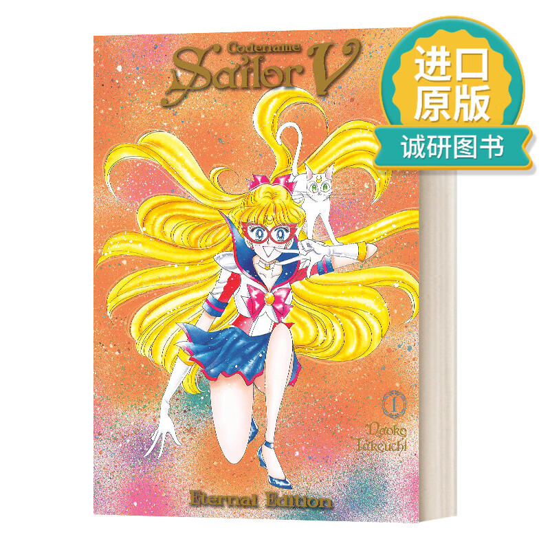 英文原版 codename sailor moon eternal edition 11代号 美少女战士v