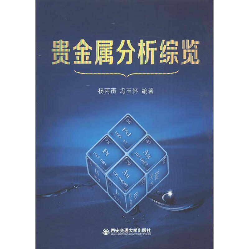 贵金属分析综览