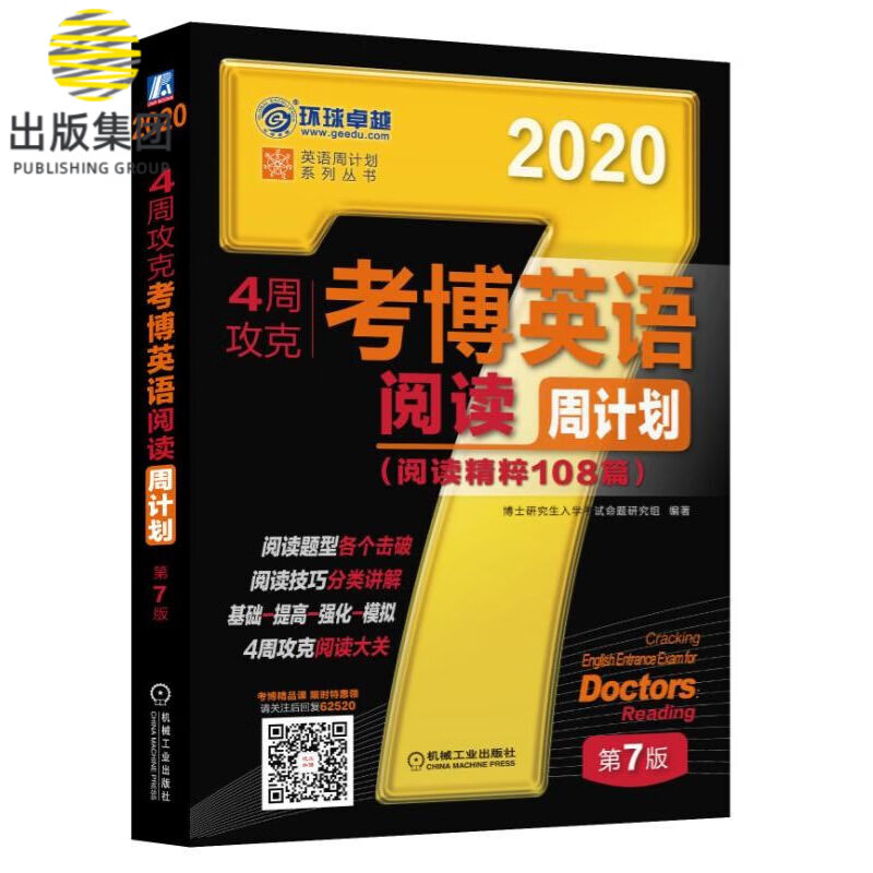 4周攻克考博英语阅读周计划 第7版