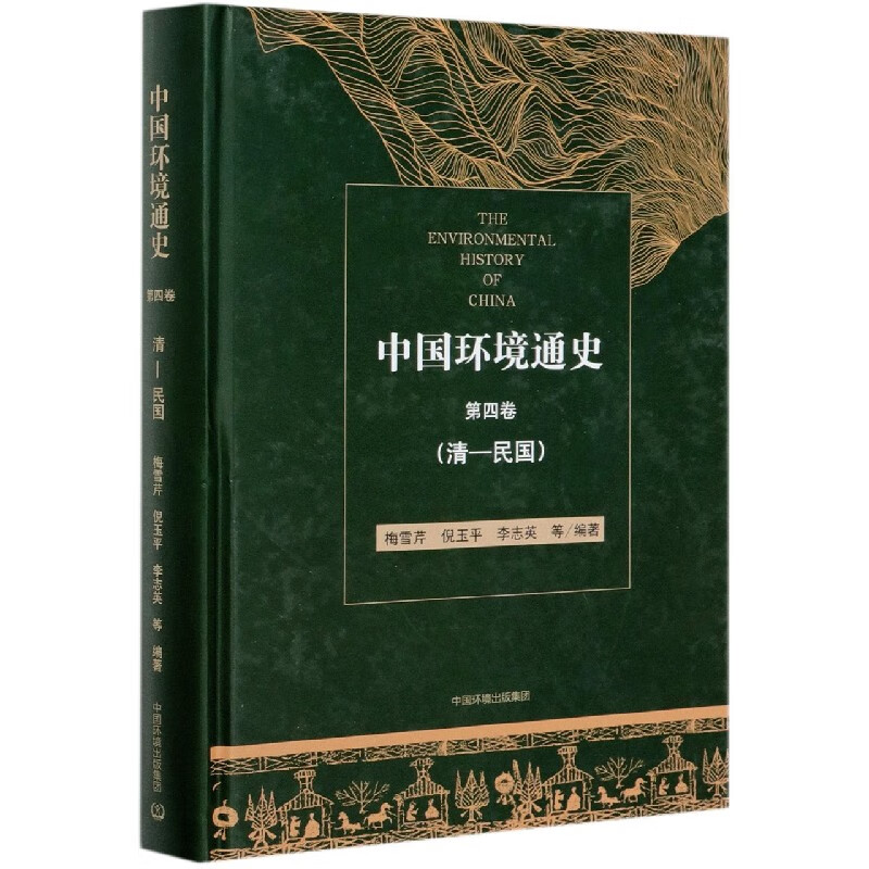 中国环境通史(第4卷清-民国)(精)