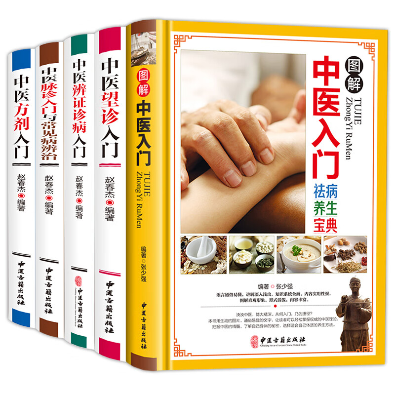 图解中医入门 中医望诊入门 辩证诊病 脉诊入门 方剂入门 常见病辩治诊断学 精装5册保健养生书