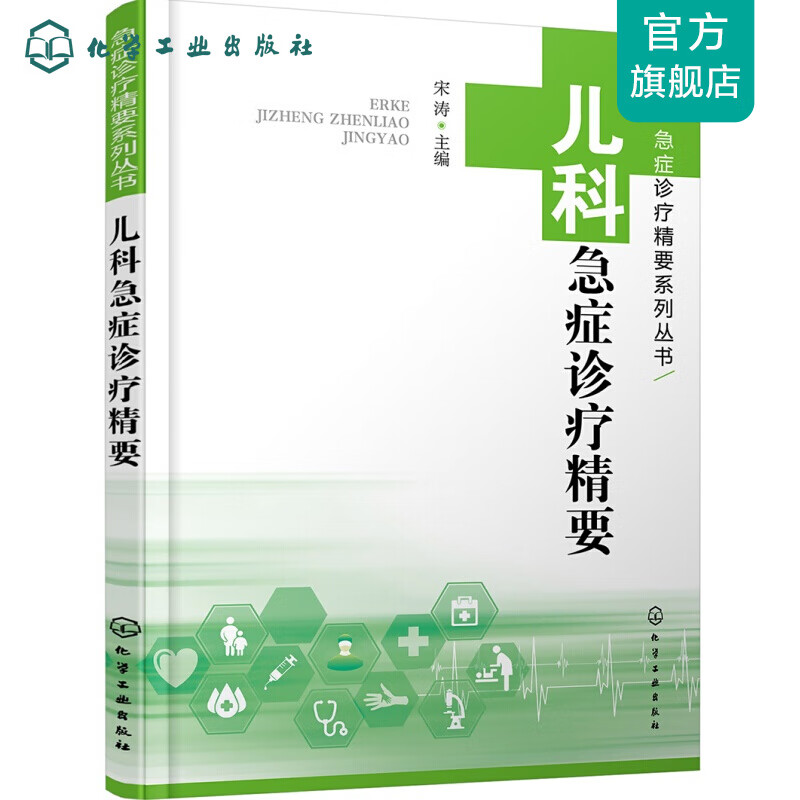 急症诊疗精要系列丛书--儿科急症诊疗精要