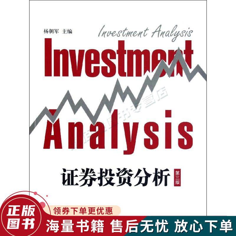 证券投资分析第3版