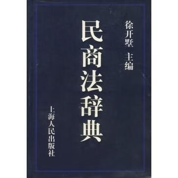 民商法辞典