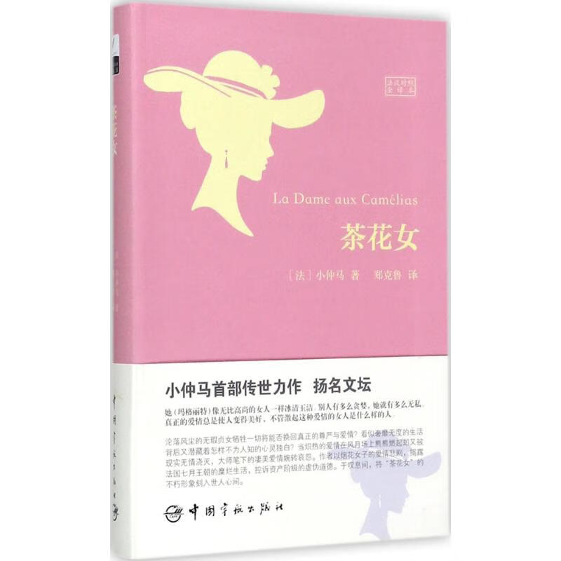 茶花女(法汉对照全译本)