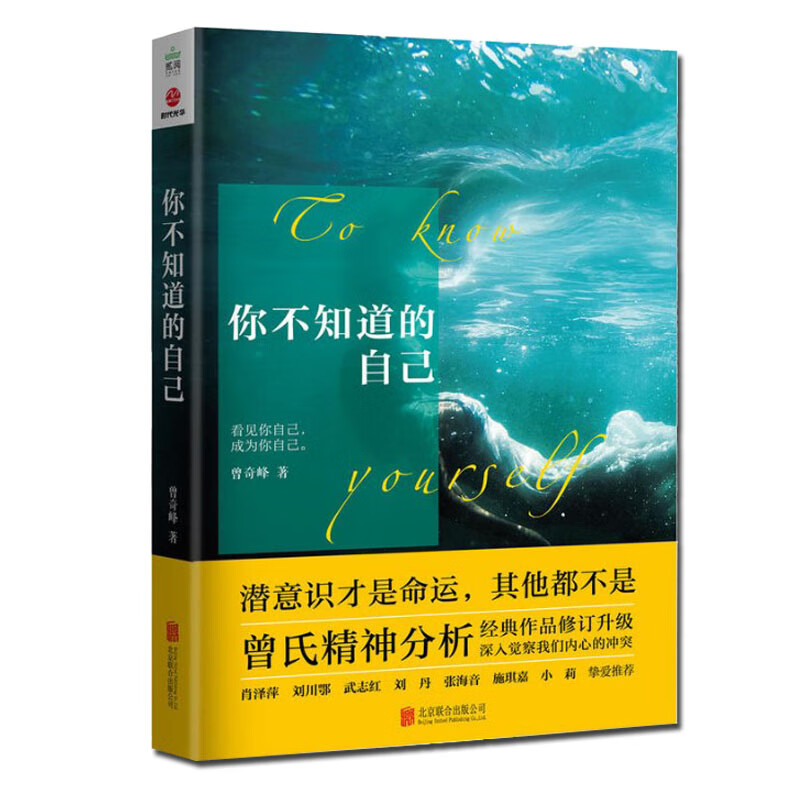 你不知道的自己 幻想即现实 作者曾奇峰 心理诠释我们司空见惯的人与事帮助人们领悟自我认识上的局限 正