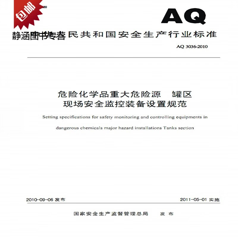AQ 3036-2010危险化学品重大危