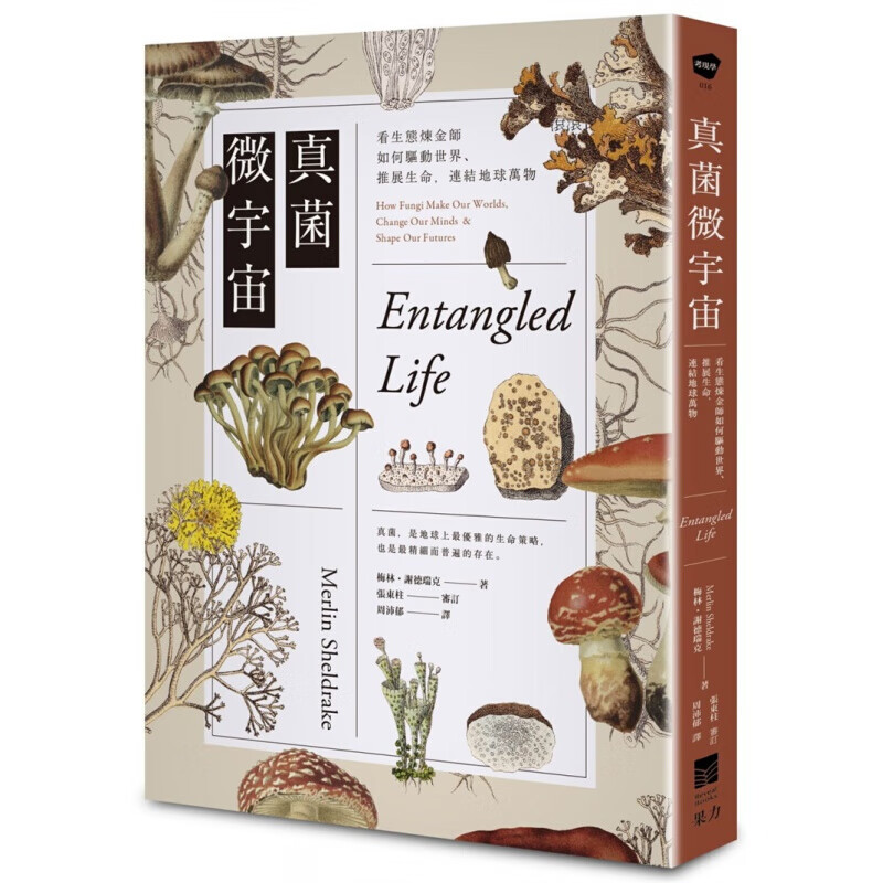 预订台版 真菌微宇宙 看生态炼金师如何驱动世界推展生命连结地球万物 梅林谢德瑞克 果力文化 植物真菌